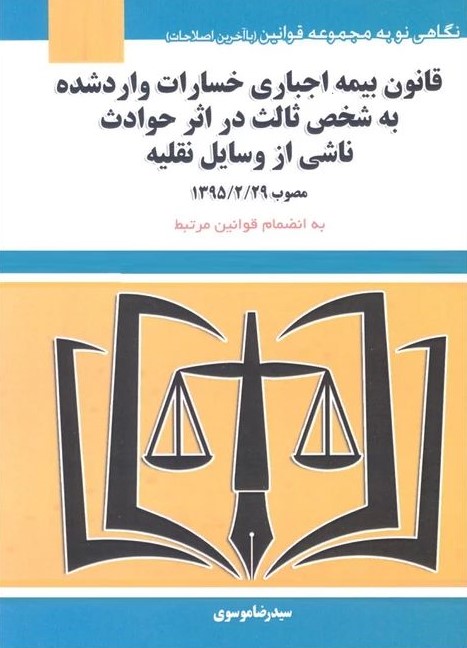 قانون بیمه اجباری خسارت وارده به شخص رضا موسوی(هزار رنگ)