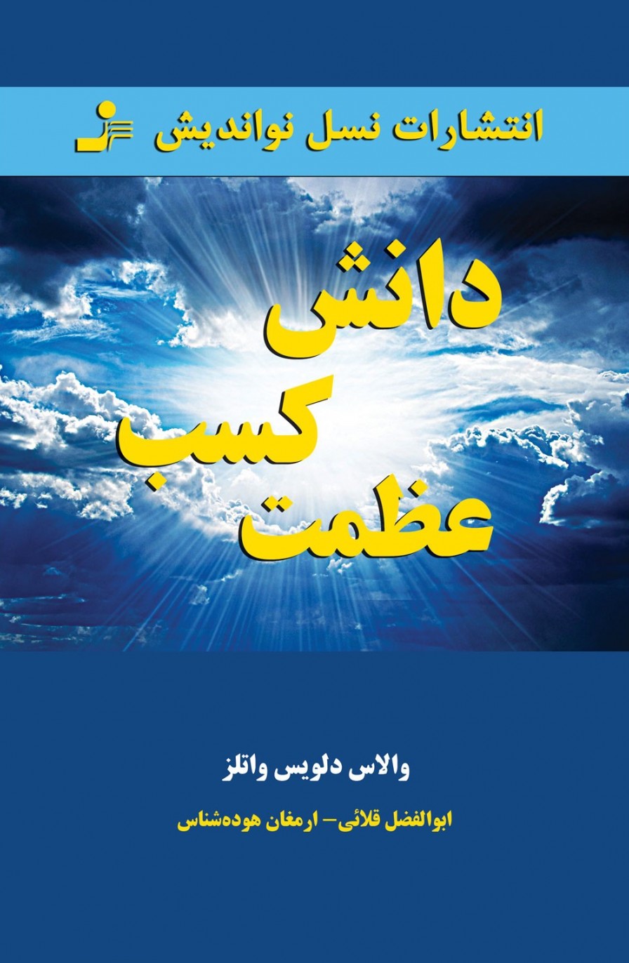 دانش کسب عظمت والا دلویس واتلز(نسل نواندیش)