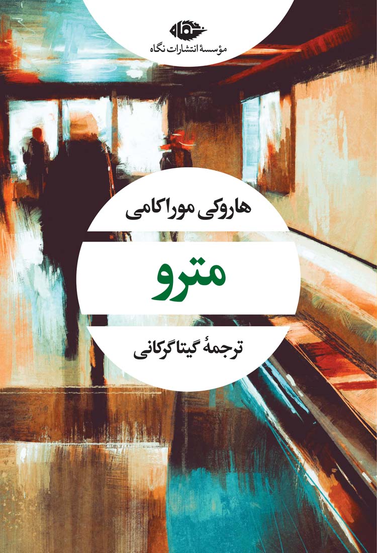 مترو هاروکی موراکامی(نگاه)