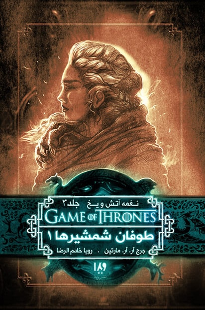 نغمه آتش و یخ 6 طوفان شمشیرها 1(نشر ویدا)