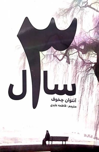 3سال آنتوان چخوف(آسو)