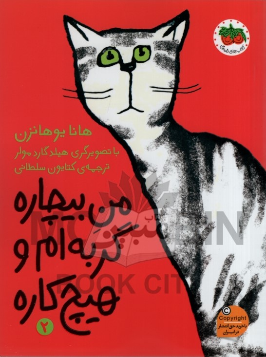 من بیچاره گربه ام و هیچ کاره 2 هانا یوهانزن(نشر افق)