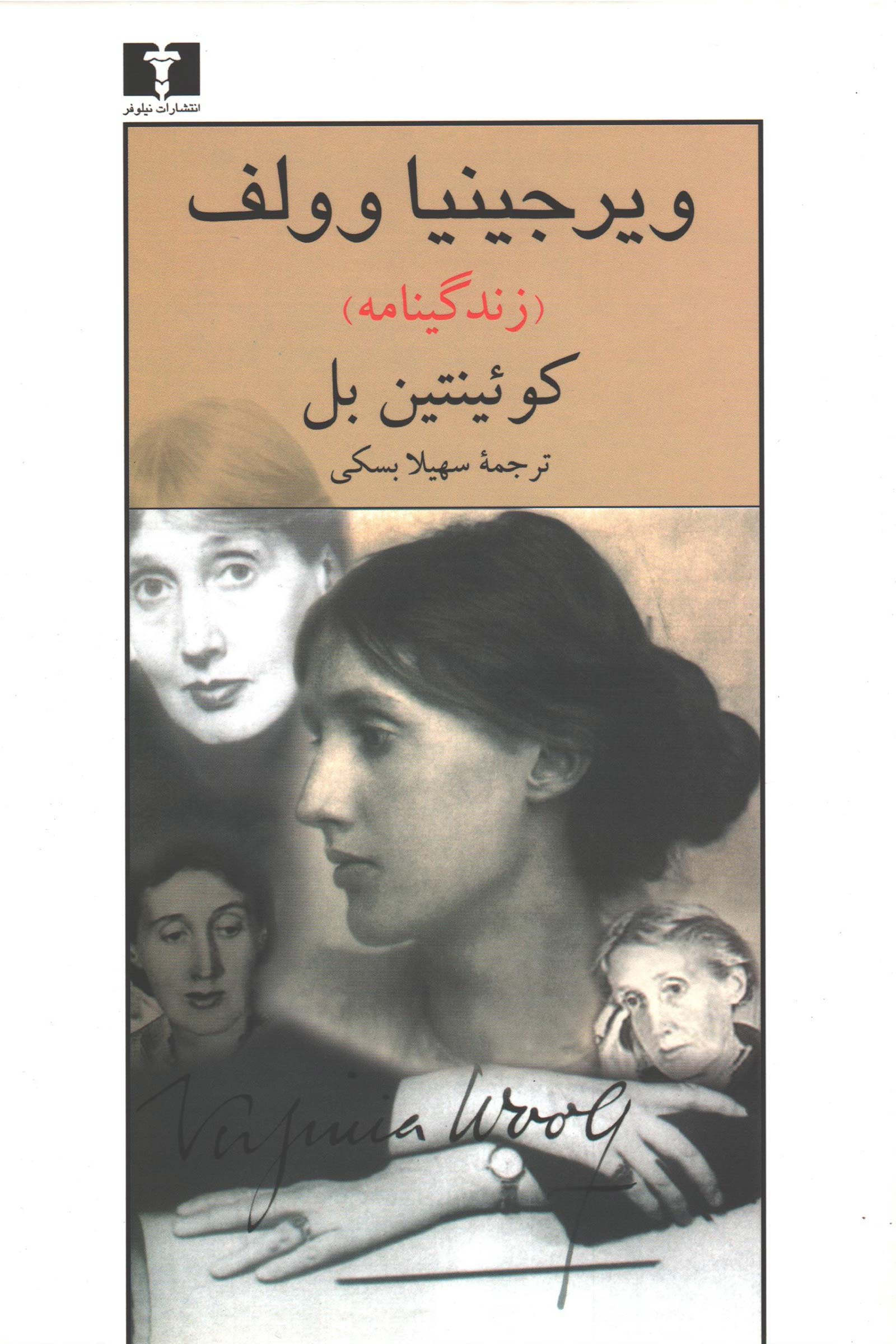 ویرجینیا وولف(زندگینامه)کوئینتین بل(نیلوفر)