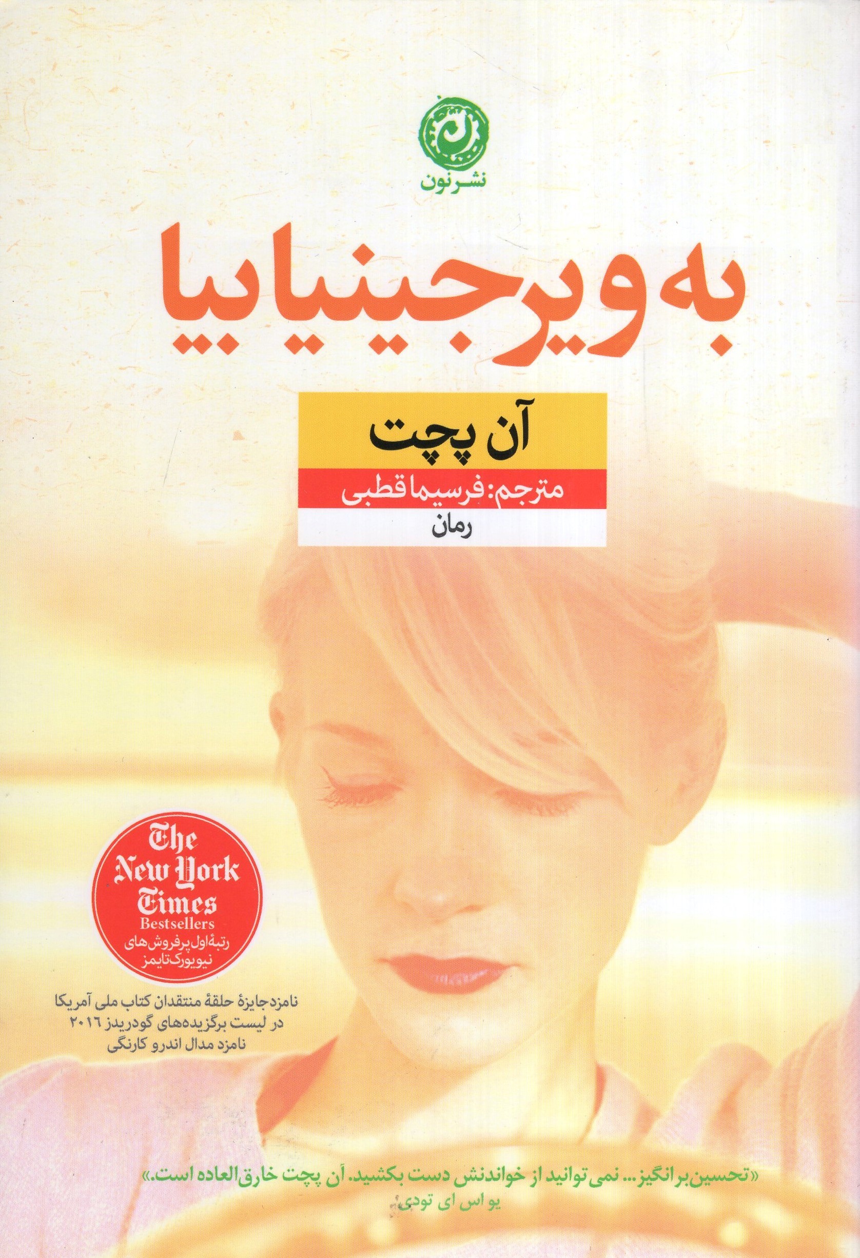 به ویرجینیا بیا آن پچت(نشر نون)