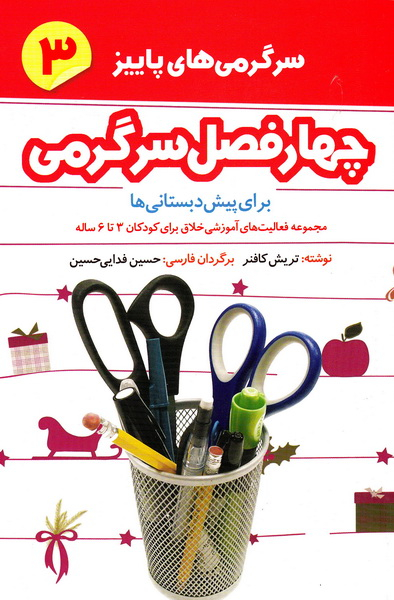 چهار فصل سرگرمی سرگرمی های پاییز 3 برای پیش دبستانی ها(امیرکبیر)