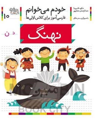 خودم می خوانم فارسی آموز برای کلاس اولی ها نهنگ جلد 10(افق)