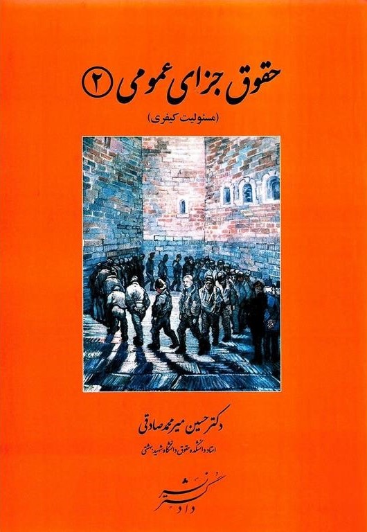 حقوق جزای عمومی 2 مسئولیت کیفری میرمحمد صادقی(دادگستر)