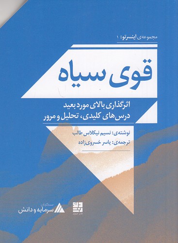 قوی سیاه: اثرگذاری بالای مورد بعید درس های کلیدی مجموعه اینسرتو 1(نشر دیوار)