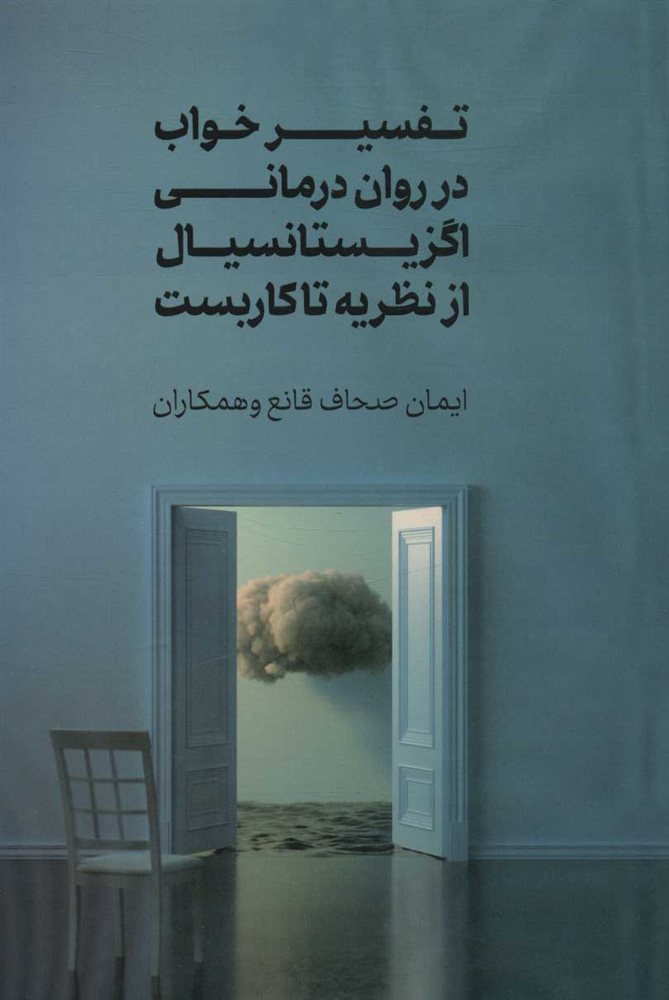 تفسیر خواب در روان درمانی اگزیستانسیال از نظریه تاکاربست ایمان صحاف قانع(جامی)
