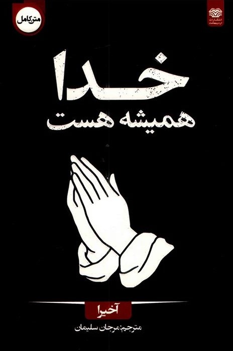 خدا همیشه هست آخیرا(اردیبهشت)