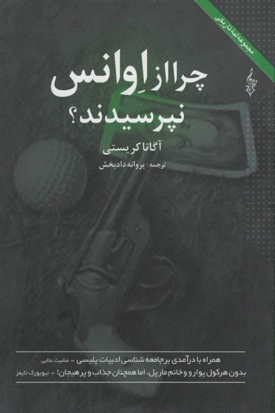 چرا از اوانس نپرسیدند آگاتا کریستی(ترانه)