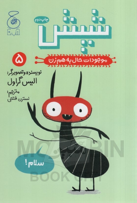 موجودات حال بهم زن 5 شپش الیس گراول(چ)