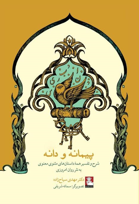 ادبیات کلاسیک ایران 9 پیمانه و دانه مهدی سیاح زاده(مهراندیش)