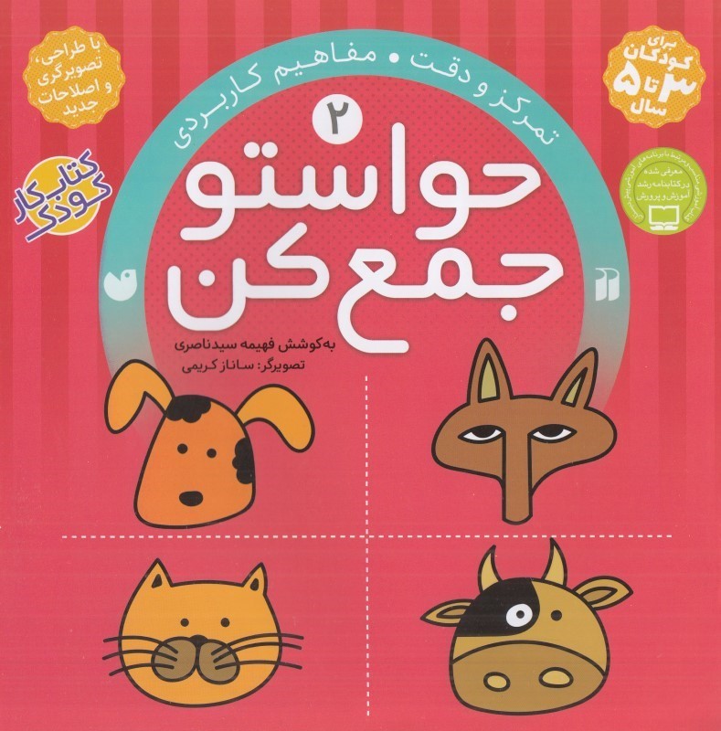 حواستو جمع کن 2 تمرکز و دقت مفاهیم کاربردی(ذکر)