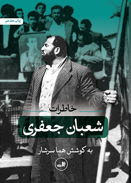 خاطرات شعبان جعفری هما سرشار(ثالث)