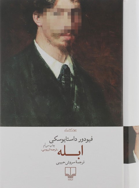 ابله فئودور داستایوفسکی(چشمه)