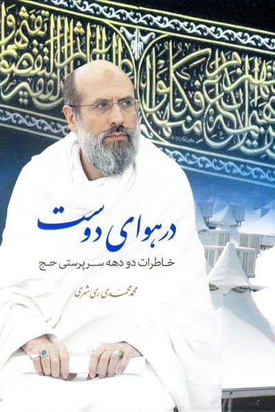در هوای دوست محمدی ری شهری(دارالحدیث)
