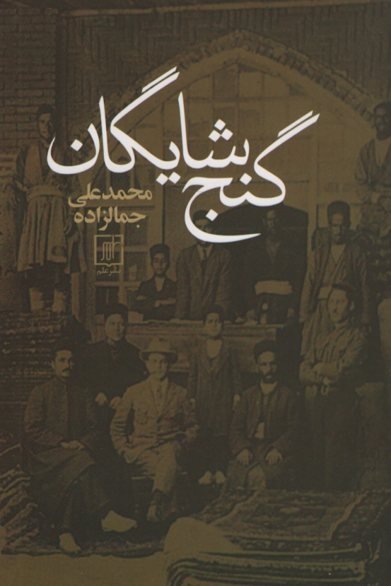 گنج شایگان محمد علی جمالزاده(علم)