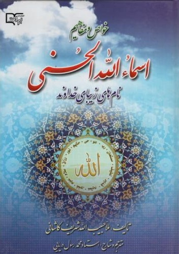 خواص و مفاهیم اسماءالله الحسنی حبیب اله شریف کاشانی(برات)