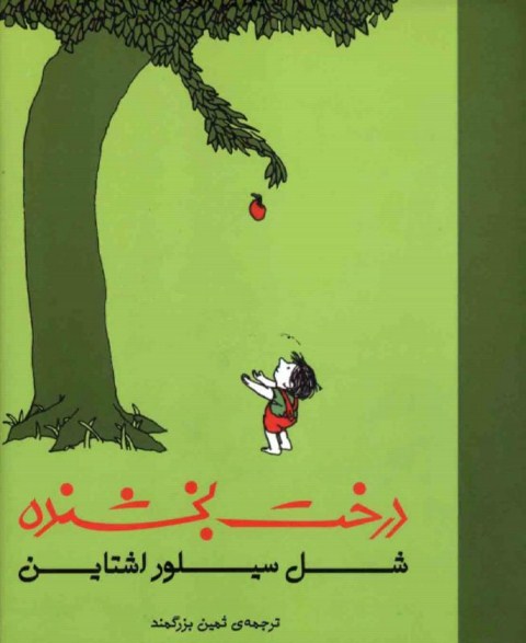درخت بخشنده شل سیلور اشتاین(ثالث)