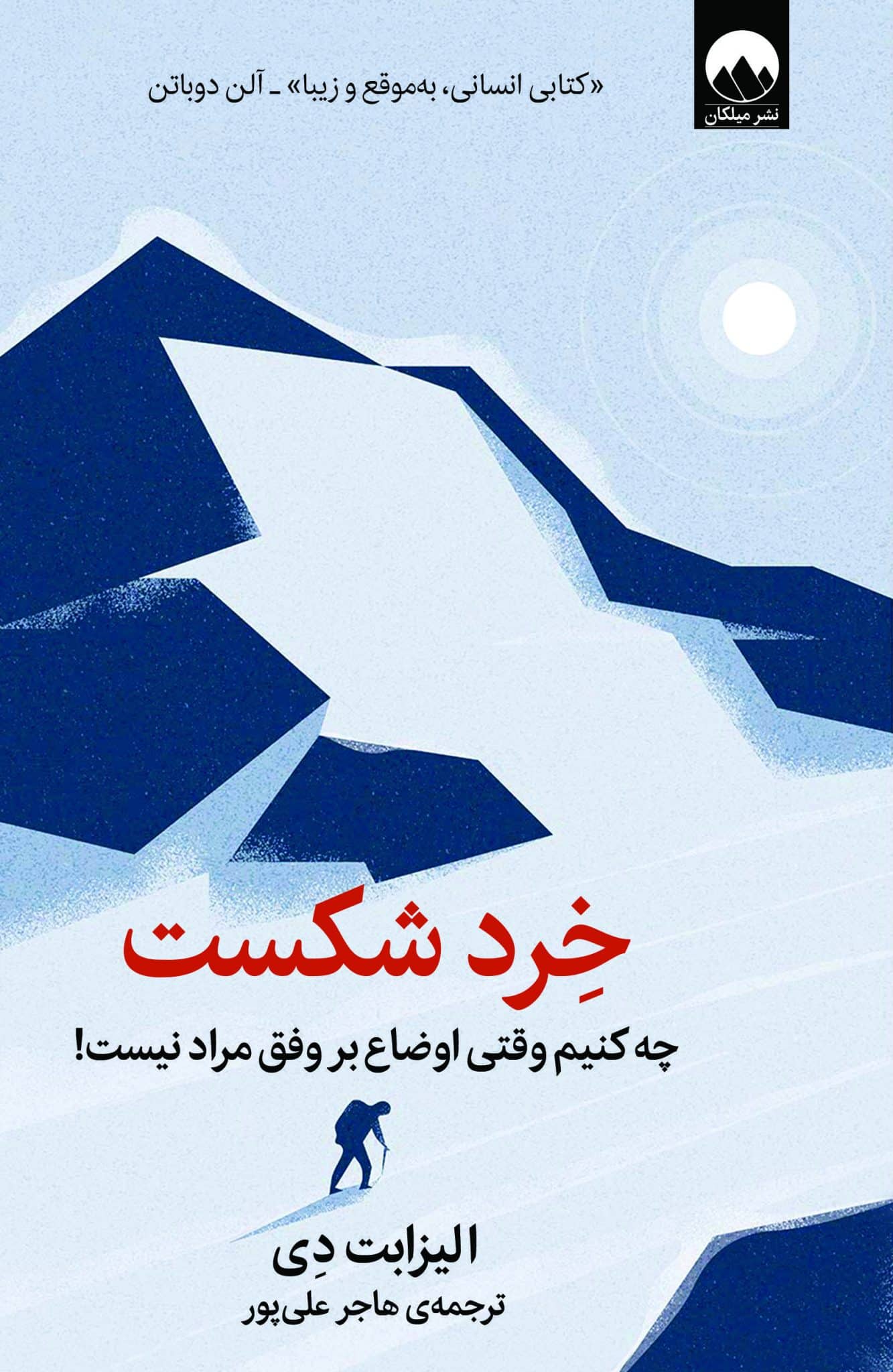 خرد شکست - چه کنیم وقتی اوضاع بر وفق مراد نیست! الیزابت دی(میلکان)
