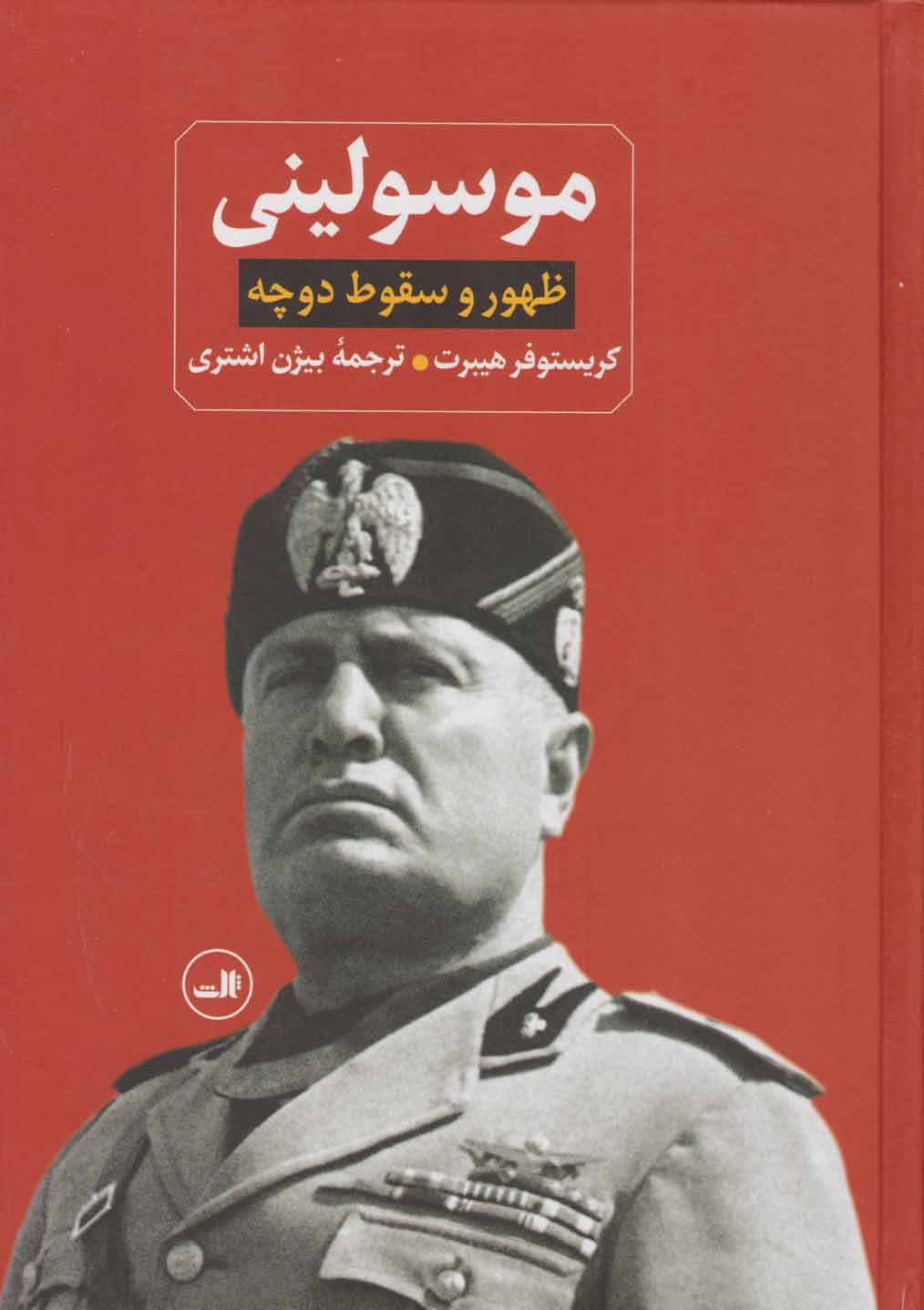 موسولینی ظهور و سقوط دوچه کریستوفر هیبرت(ثالث)