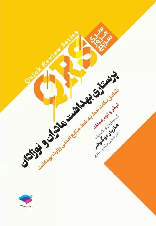 سری مرور سریع QRS پرستاری بهداشت مادر و نوزادان(جامعه نگر)