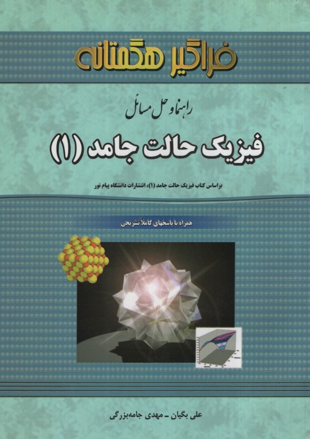 راهنمای فیزیک حالت جامد 1(فراگیر هگمتانه)