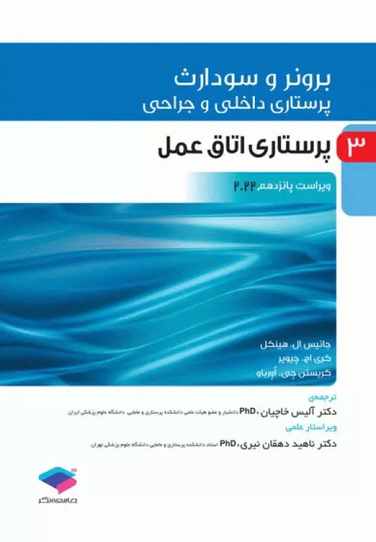 پرستاری داخلی و جراحی برونر و سودارث 2022 جلد 3 پرستاری اتاق عمل(جامعه نگر)