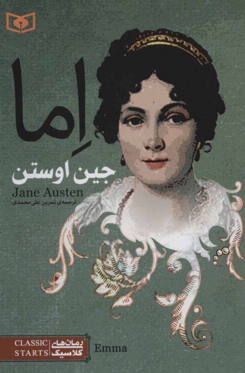 رمان های کلاسیک 78 اما جین آستین(قدیانی)