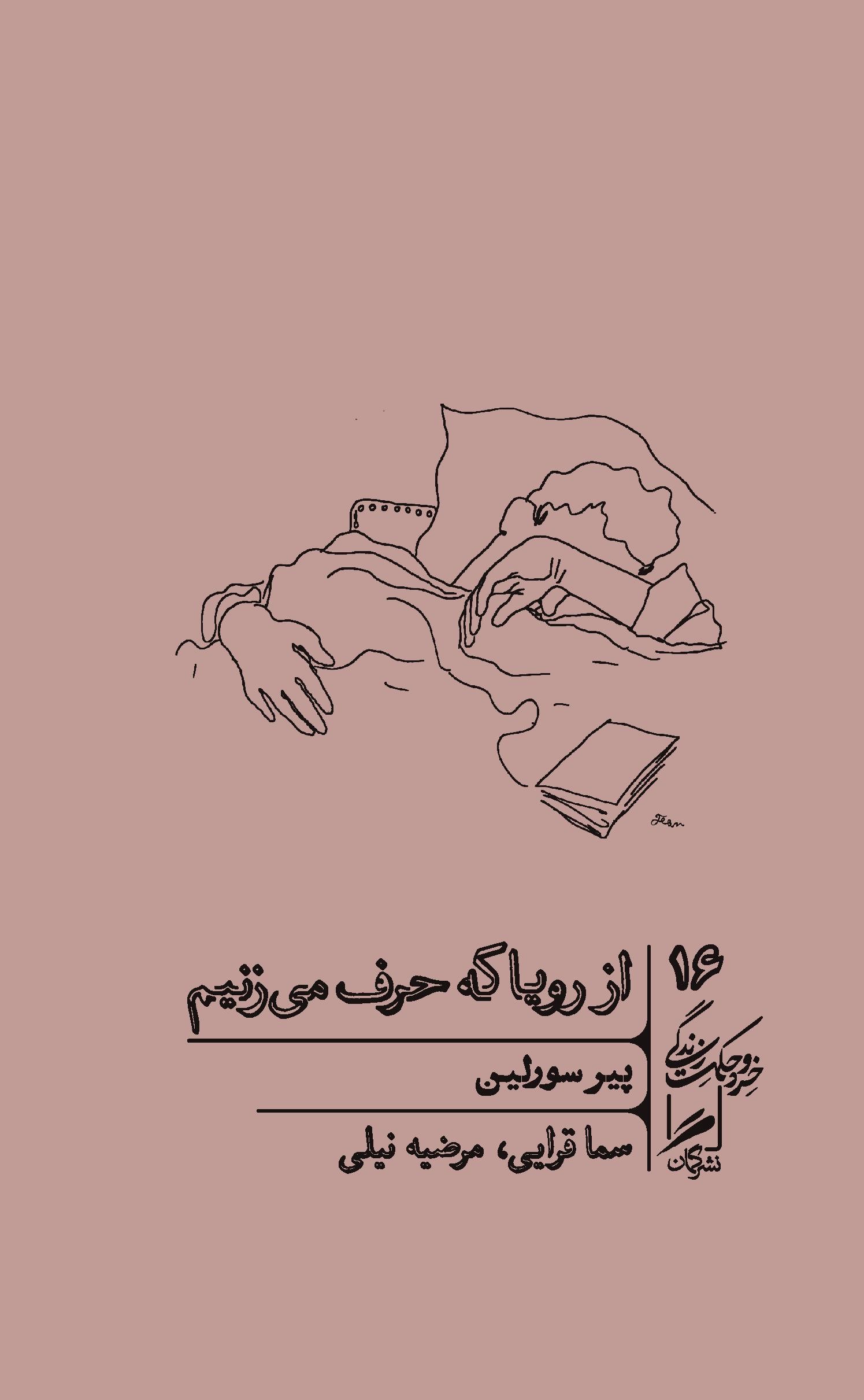 از رویا که حرف می زنیم پیر سورلین(نشر گمان)