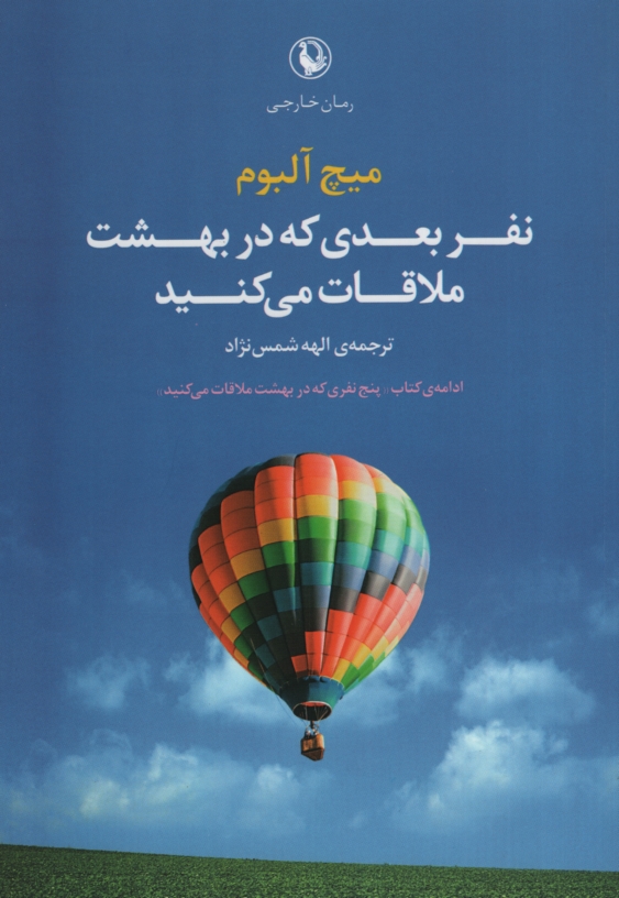 نفر بعدی که در بهشت ملاقات می کنید میچ آلبوم (مروارید)