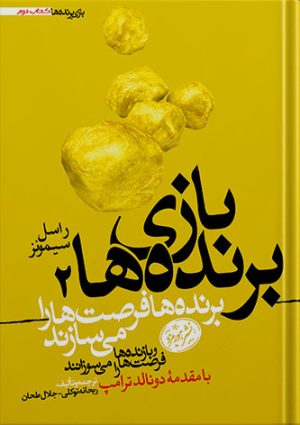 بازی برنده ها 2 برنده ها فرصت ها را می سازند و بازنده ها فرصت ها را می سوزانند(هورمزد)