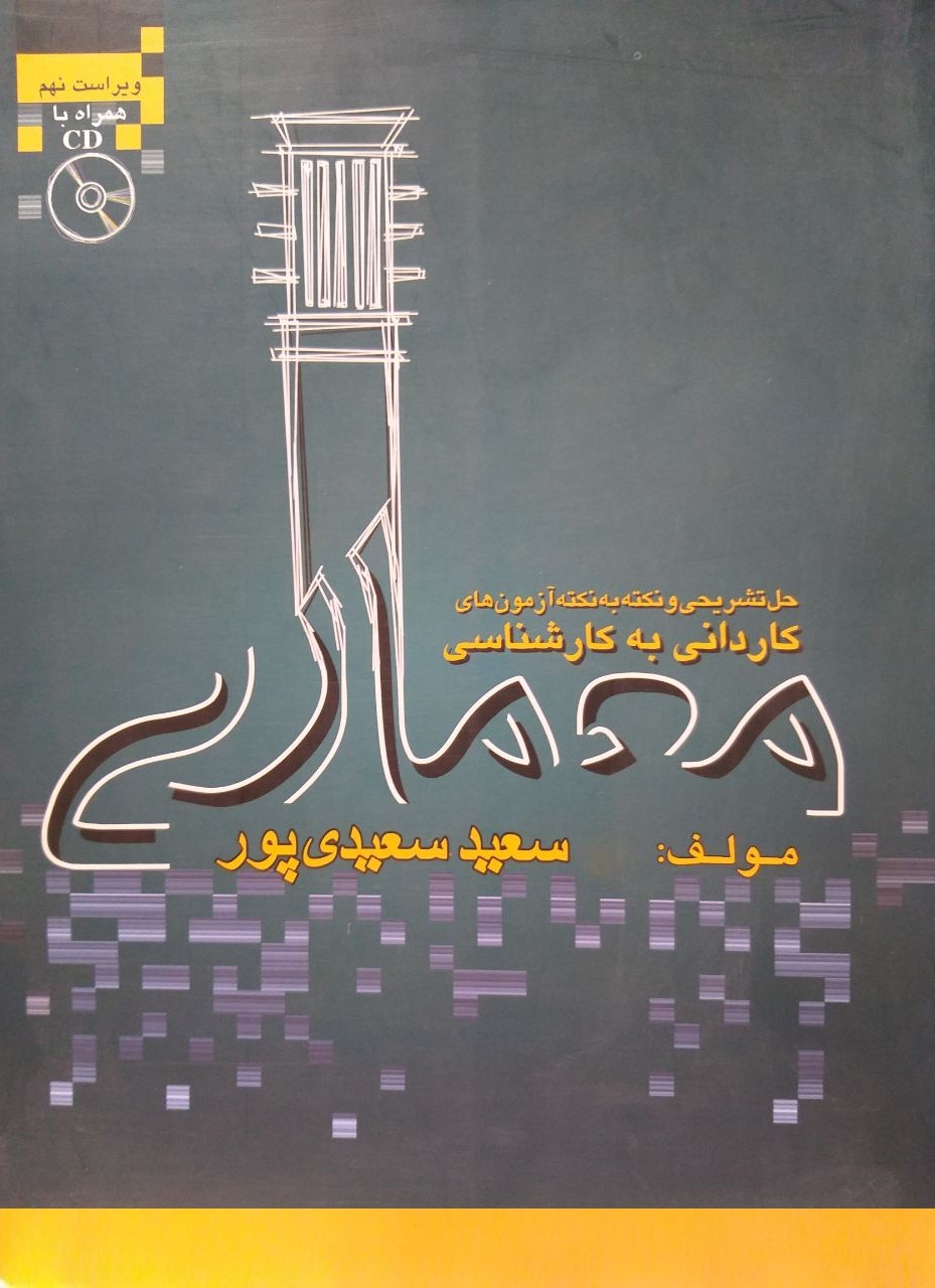 کاردانی به کارشناسی معماری سعید سعیدی پور(بیگی)