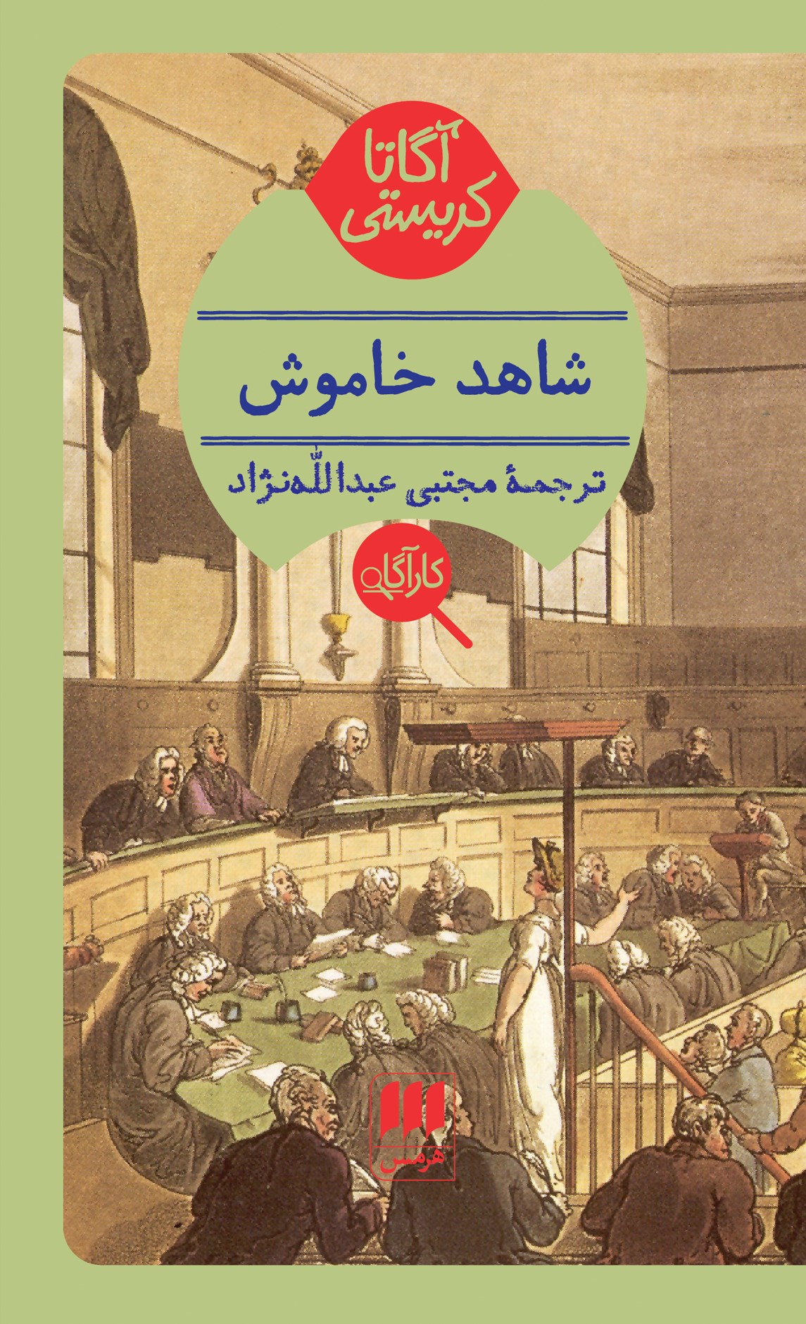 شاهد خاموش آگاتا کریستی(هرمس)