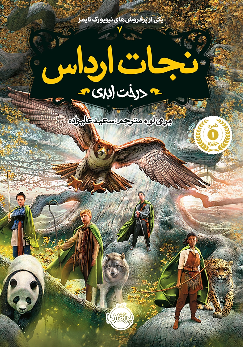 نجات ارداس 7 درخت ابدی مری لو(پرتقال)