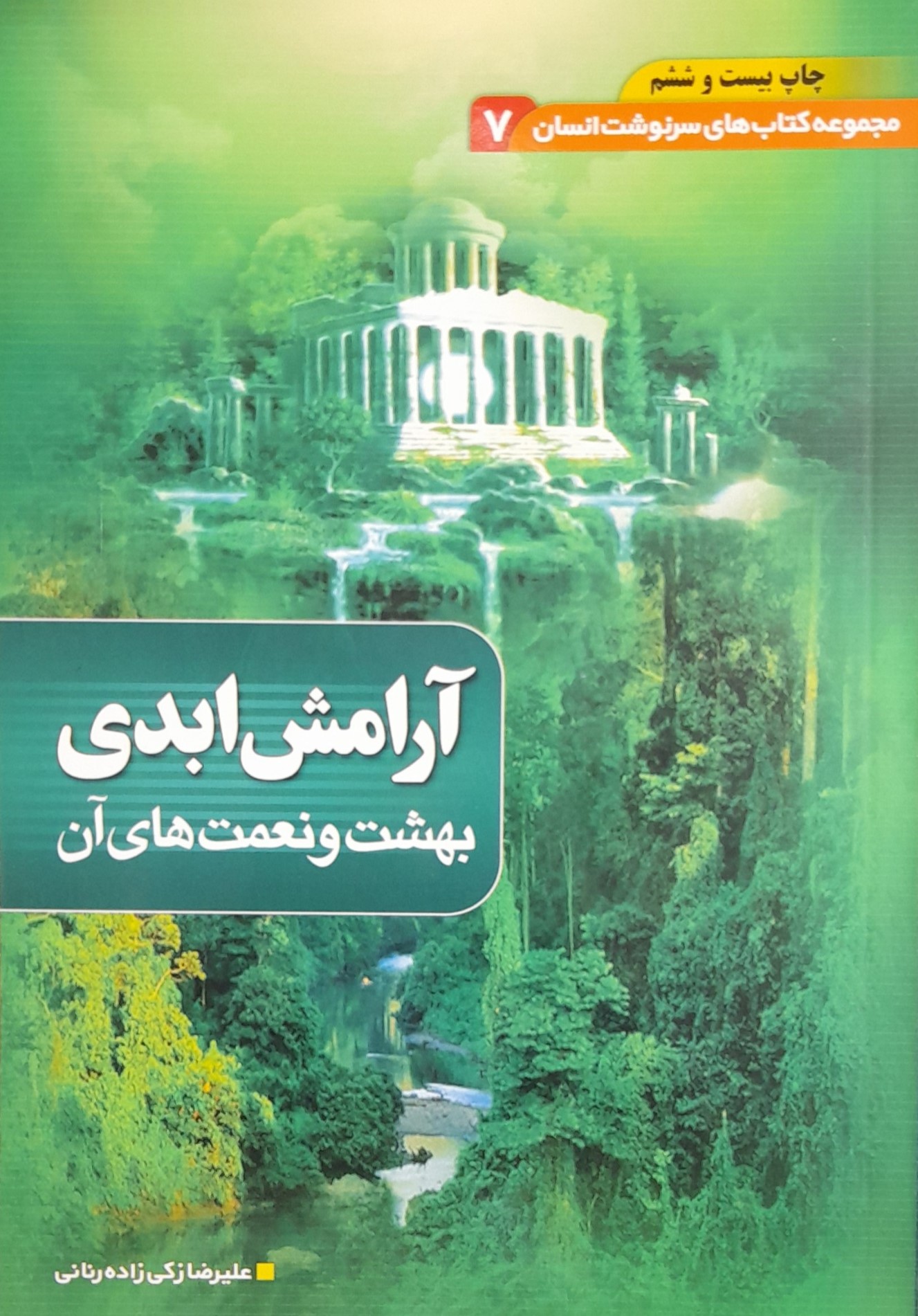 سرنوشت انسان 7 آرامش ابدی بهشت و نعمت های آن علیرضا زکی زاده(یقظه)