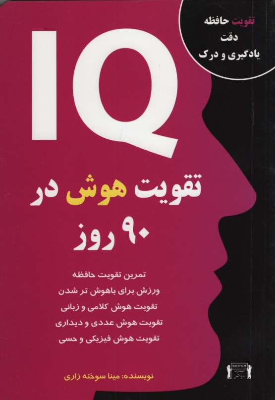 تقویت هوش در 90 روز مینا سوخته زاری(داریوش)