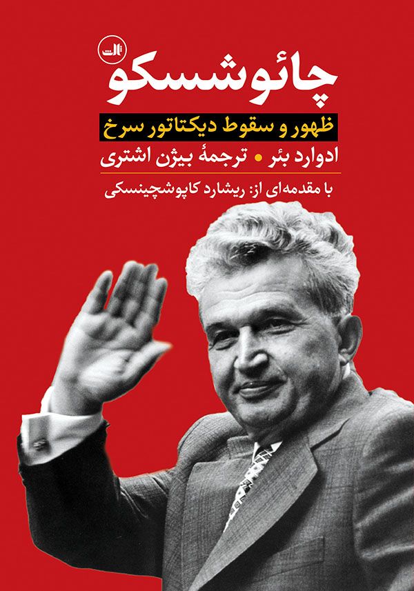 چائوشسکو ظهور و سقوط دیکتاتور سرخ ادوارد بئر(ثالث)