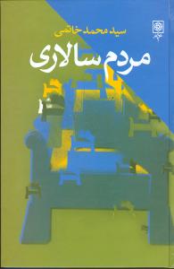 مردم سالاری_محمد خاتمی(طرح نو)