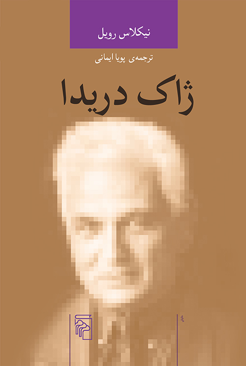 ژاک دریدا نیکلاس رویل(مرکز)
