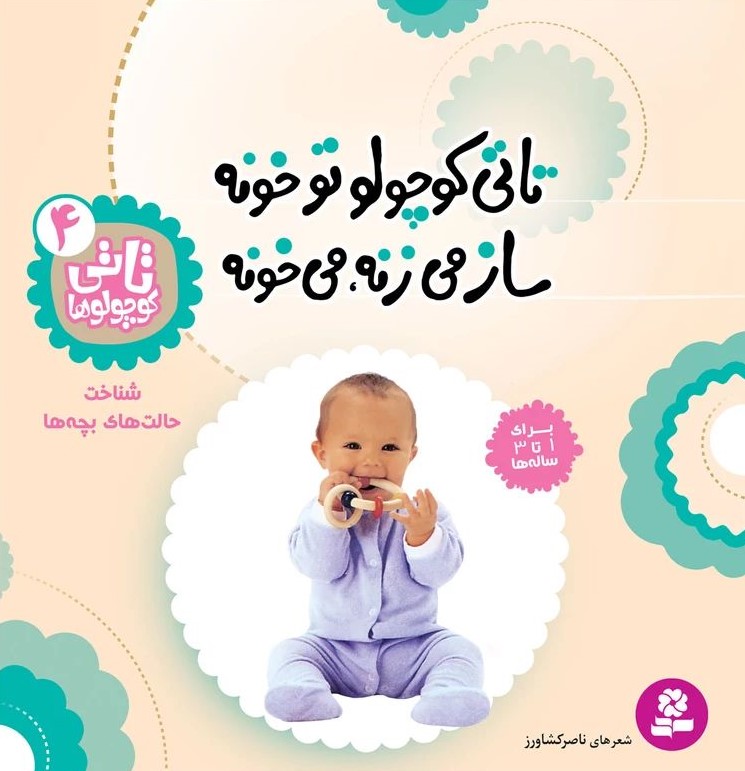 تاتی کوچولوها 4 تاتی کوچولو تو خونه ساز می زنه می خونه شناخت حالت های بچه ها(قدیانی)