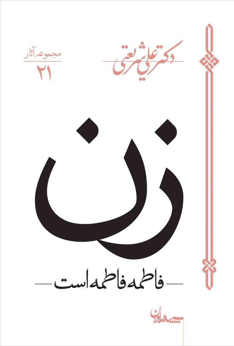 مجموعه آثار علی شریعتی 21 زن فاطمه فاطمه است(سپیده باوران)