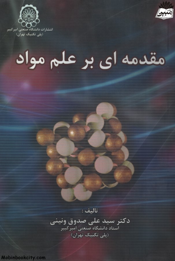مقدمه ای بر علم مواد علی صدوق ونینی(دانشگاه امیرکبیر)