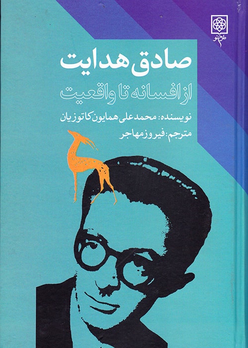 صادق هدایت از افسانه تا واقعیت(طرح نو)