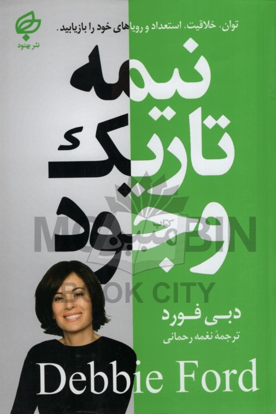 نیمه تاریک وجود دبی فورد(بهنود)