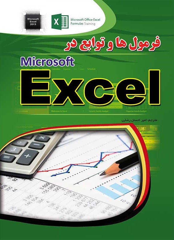 فرمول ها و توابع در اکسل Microsoft Excel(مهرگان قلم)