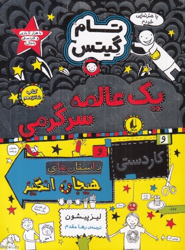 تام گیتس 16 یک عالمه سرگرمی(افق)