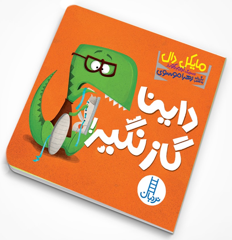 داینا گاز نگیر!(نردبان)