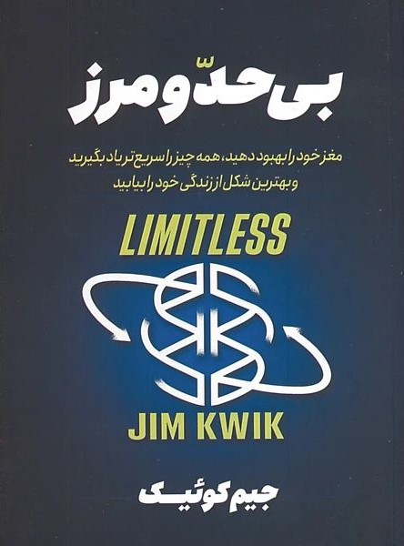 بی حد و مرز جیم کوئیک(ژکان)